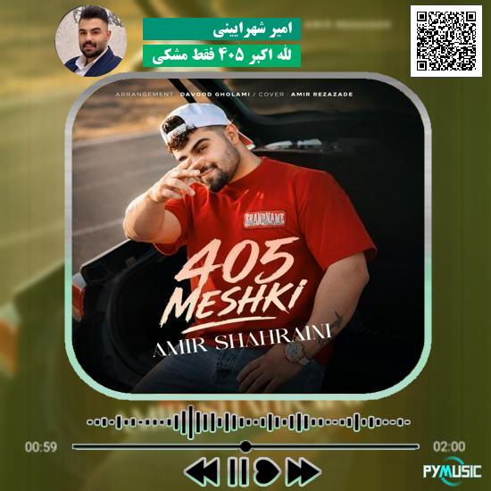 دانلود آهنگ الله اکبر ۴۰۵ فقط مشکی امیر شهرایینی